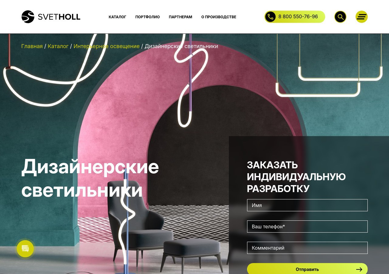 Дизайнерские светильники SvetHoll — искусство света и стиля в интерьере